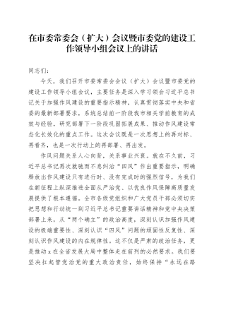 在市委常委会（扩大）会议暨市委党的建设工作领导小组会议上的讲话