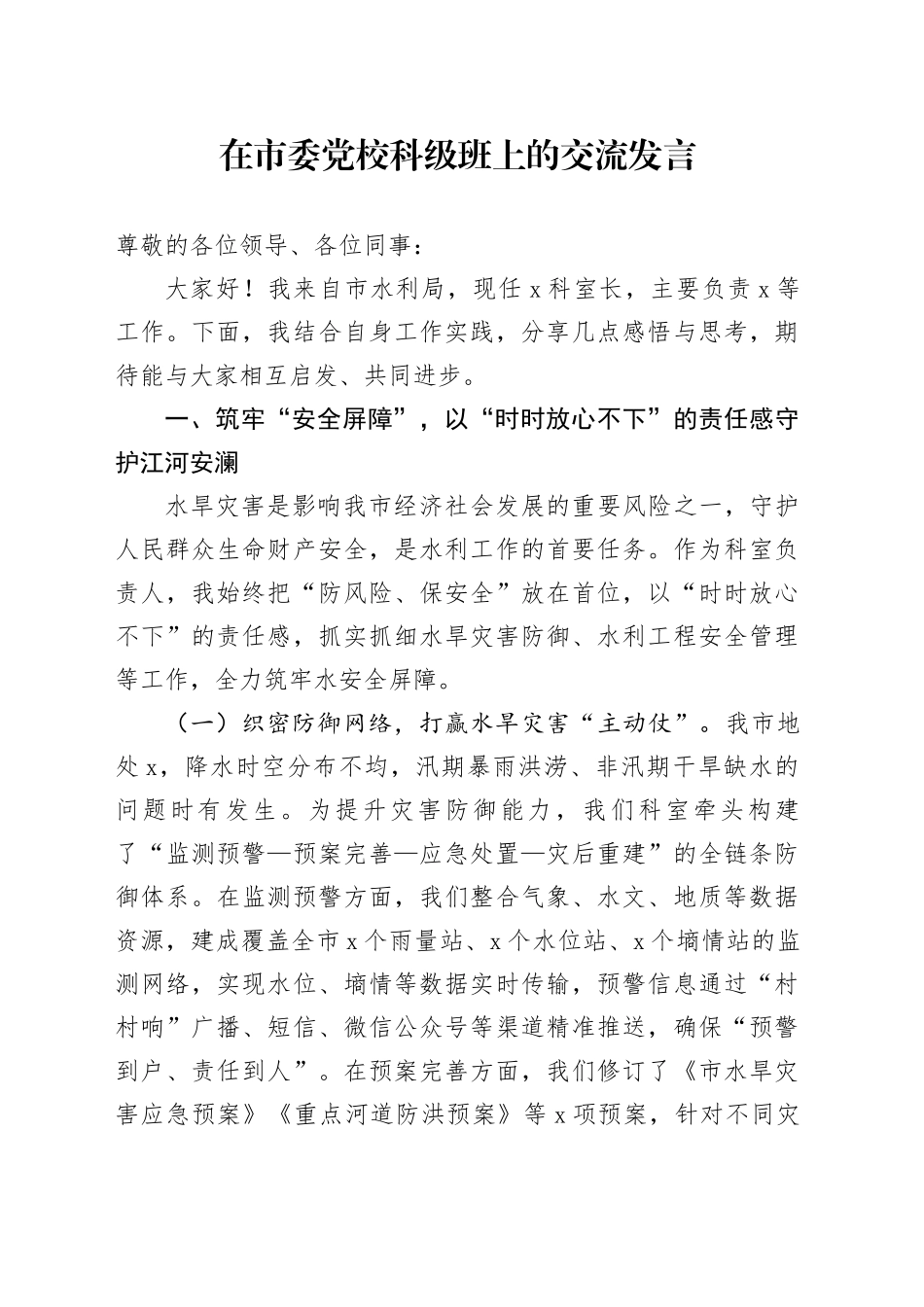 在市委党校科级班上的交流发言_第1页