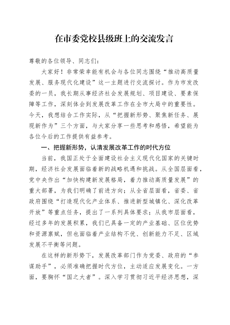 在市委党校县级班上的交流发言_第1页