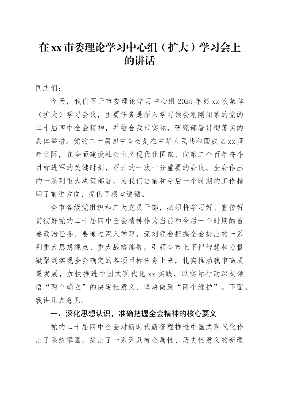 在市委理论学习中心组（扩大）学习会上的讲话_第1页