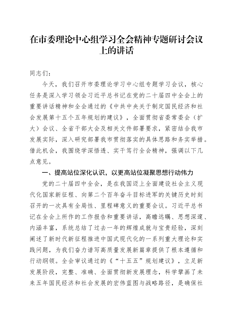 在市委理论中心组学习贯彻党的二十届四中全会精神专题研讨会议上的讲话20251119_第1页