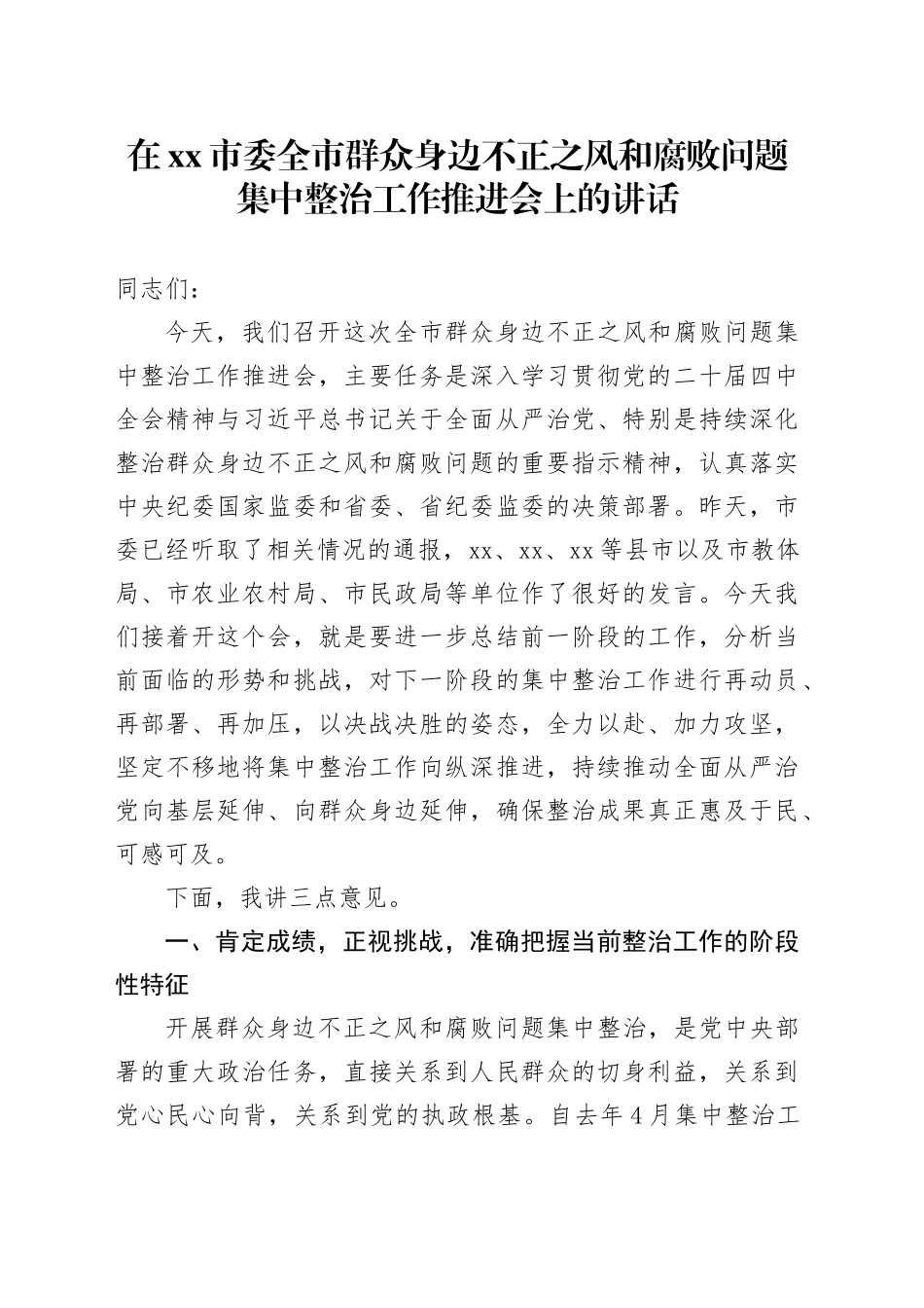 在市委全市群众身边不正之风和腐败问题集中整治工作推进会上的讲话_第1页
