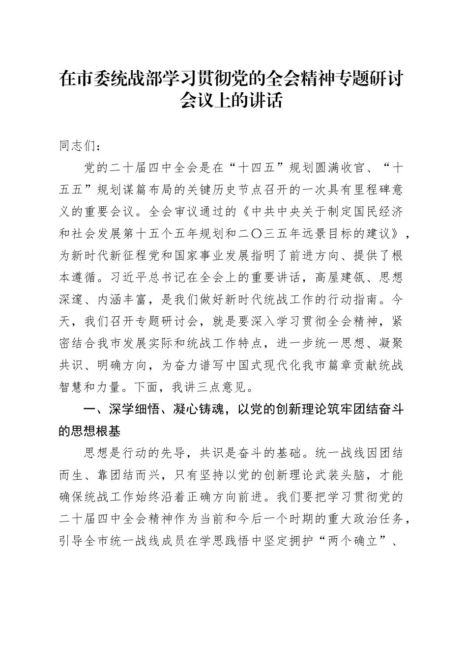 在市委统战部学习贯彻党的二十届四中全会精神专题研讨会议上的讲话20251126_第1页