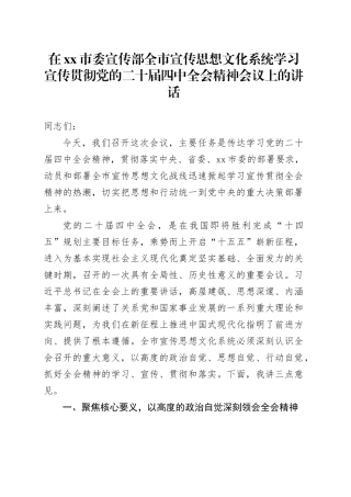 在市委宣传部全市宣传思想文化系统学习宣传贯彻党的二十届四中全会精神会议上的讲话20251113
