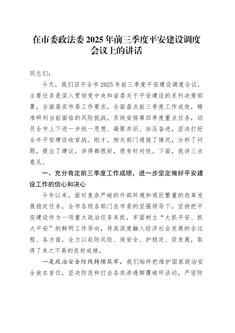 在市委政法委2025年前三季度平安建设调度会议上的讲话_第1页