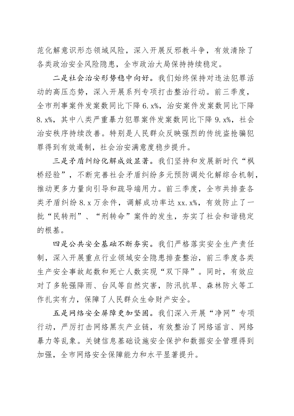 在市委政法委2025年前三季度平安建设调度会议上的讲话_第2页