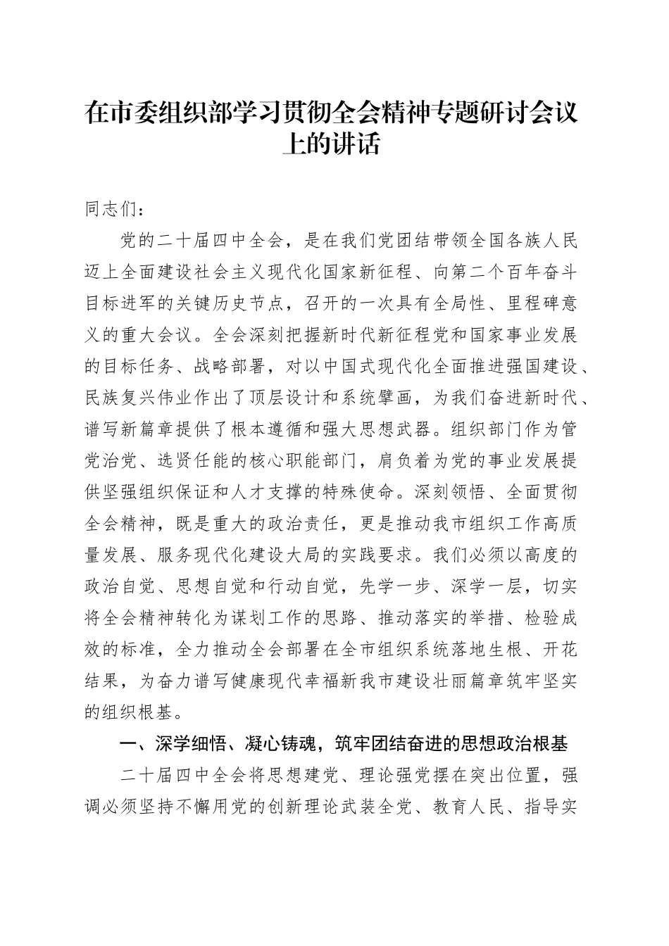 在市委组织部学习贯彻党的二十届四中全会精神专题研讨会议上的讲话20251121_第1页
