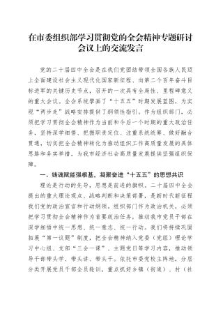 在市委组织部学习贯彻党的二十届四中全会精神专题研讨会议上的研讨发言心得体会交流讲话20251126