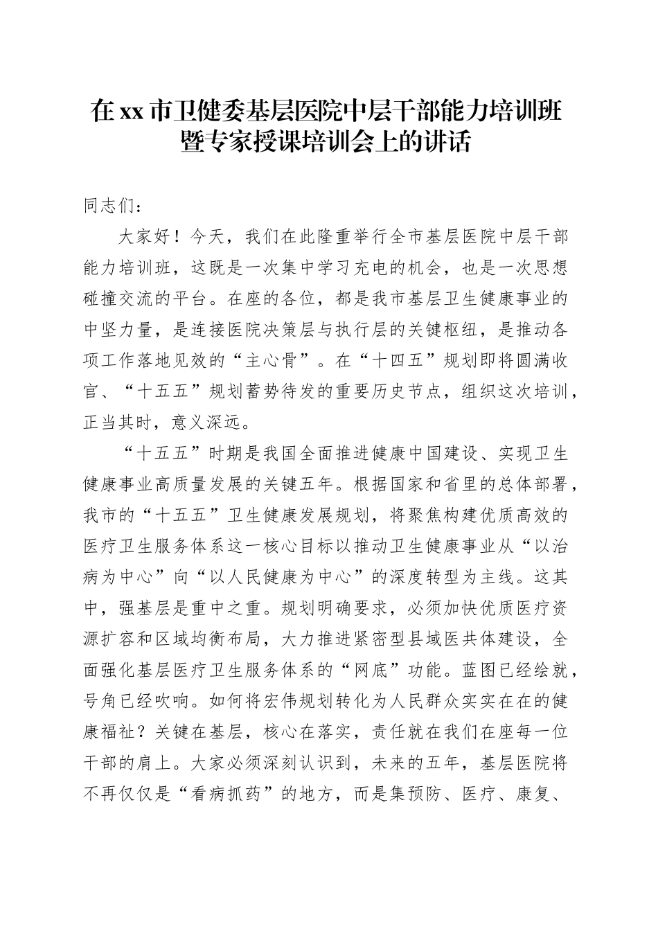 在市卫健委基层医院中层干部能力培训班暨专家授课培训会上的讲话_第1页