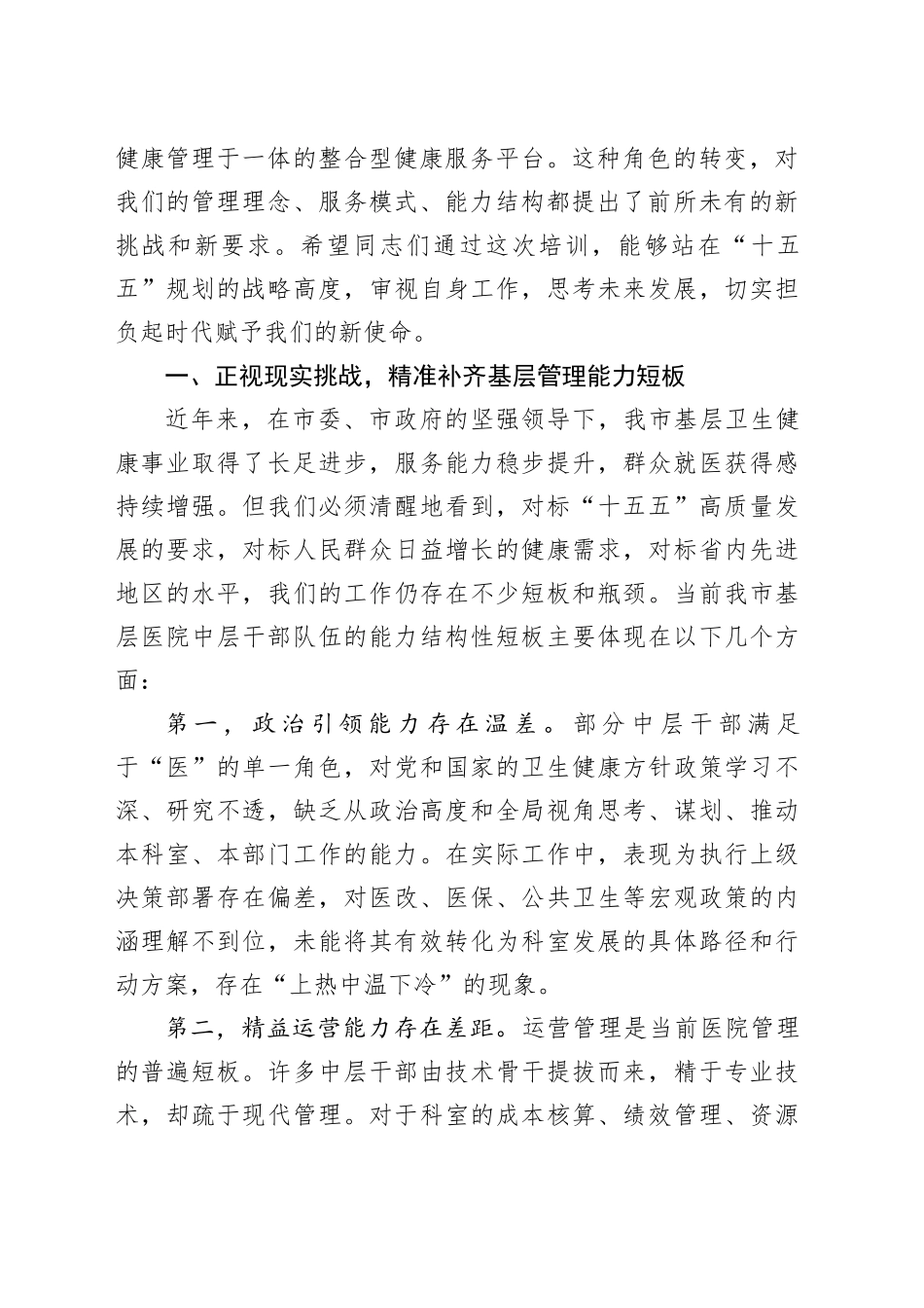 在市卫健委基层医院中层干部能力培训班暨专家授课培训会上的讲话_第2页
