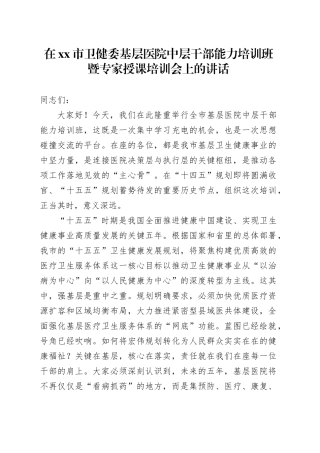 在市卫健委基层医院中层干部能力培训班暨专家授课培训会上的讲话