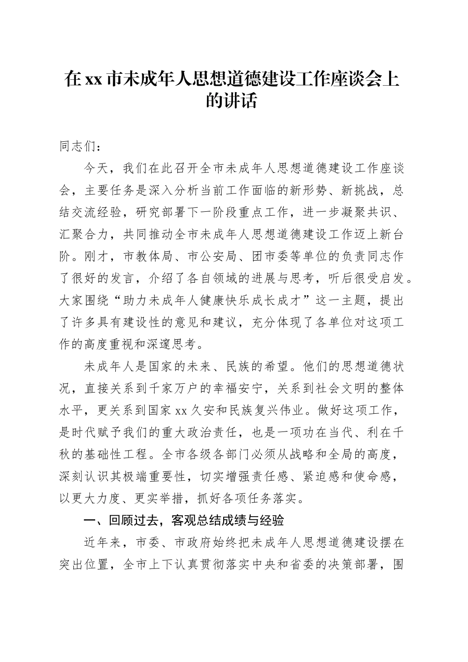 在市未成年人思想道德建设工作座谈会上的讲话_第1页