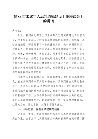 在市未成年人思想道德建设工作座谈会上的讲话