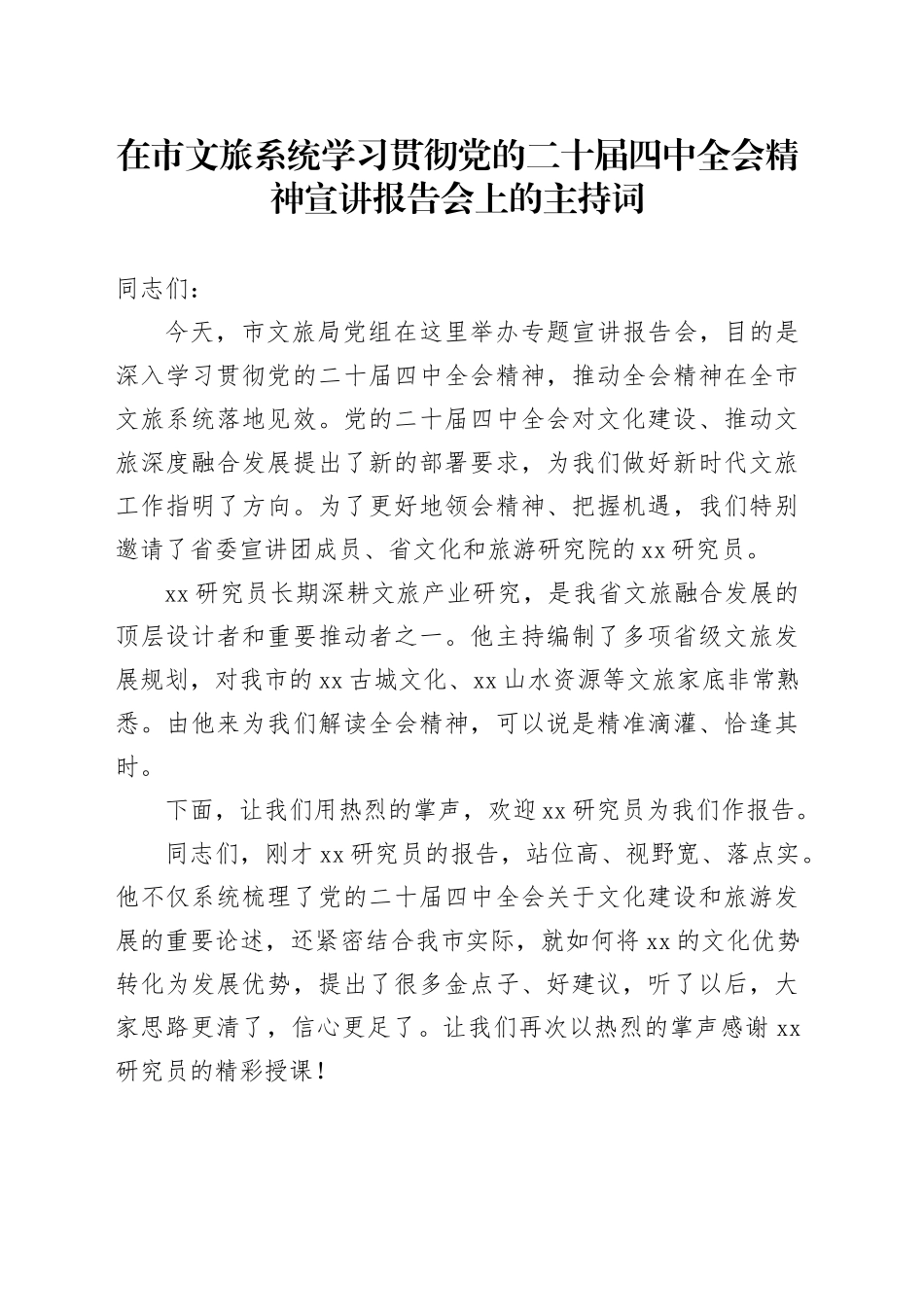 在市文旅系统学习贯彻党的二十届四中全会精神宣讲报告会上的主持词20251113_第1页
