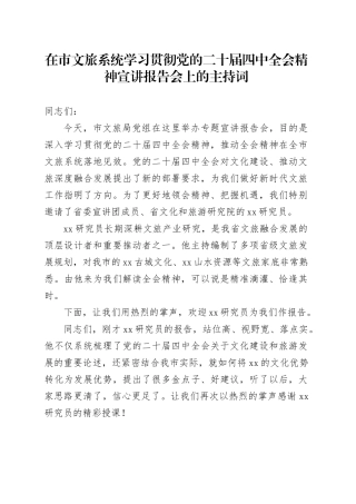 在市文旅系统学习贯彻党的二十届四中全会精神宣讲报告会上的主持词20251113