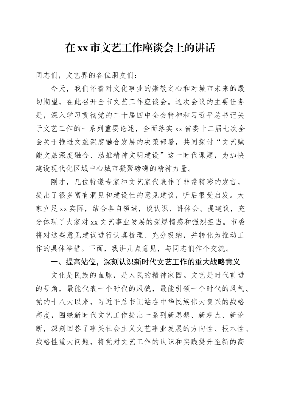 在市文艺工作座谈会上的讲话_第1页