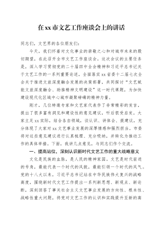 在市文艺工作座谈会上的讲话