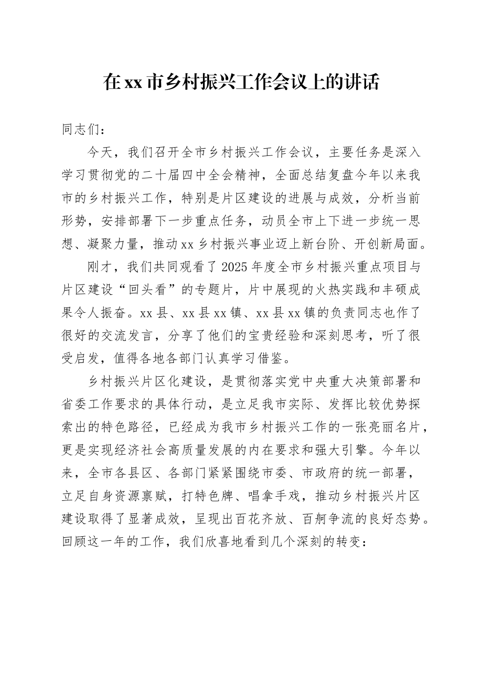 在市乡村振兴工作会议上的讲话_第1页