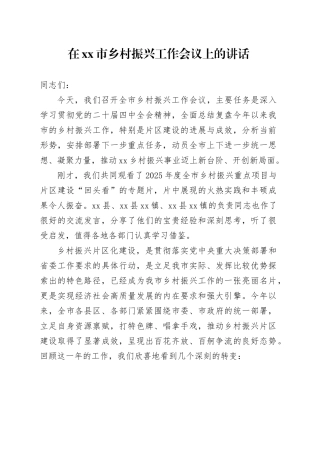 在市乡村振兴工作会议上的讲话