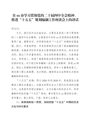 在市学习贯彻党的二十届四中全会精神、推进“十五五”规划编制工作座谈会上的讲话20251126