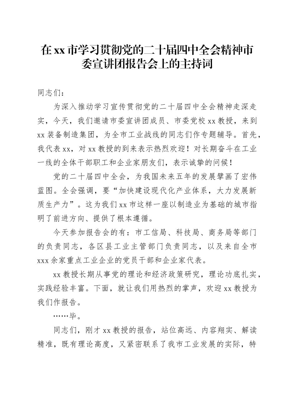 在市学习贯彻党的二十届四中全会精神市委宣讲团报告会上的主持词20251113_第1页