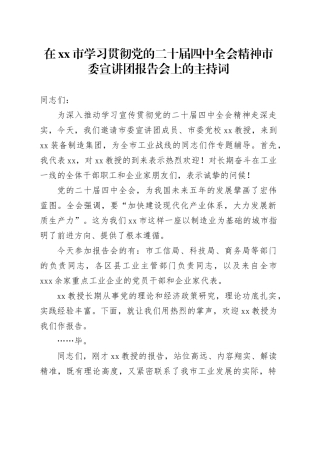 在市学习贯彻党的二十届四中全会精神市委宣讲团报告会上的主持词20251113
