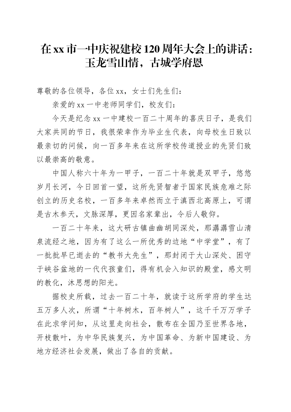 在市一中庆祝建校120周年大会上的讲话：玉龙雪山情，古城学府恩_第1页