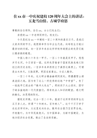 在市一中庆祝建校120周年大会上的讲话：玉龙雪山情，古城学府恩