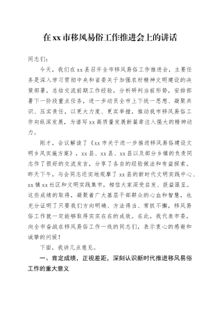 在市移风易俗工作推进会上的讲话
