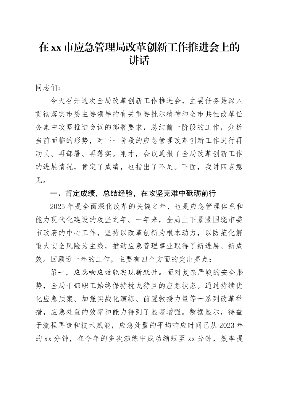 在市应急管理局改革创新工作推进会上的讲话_第1页
