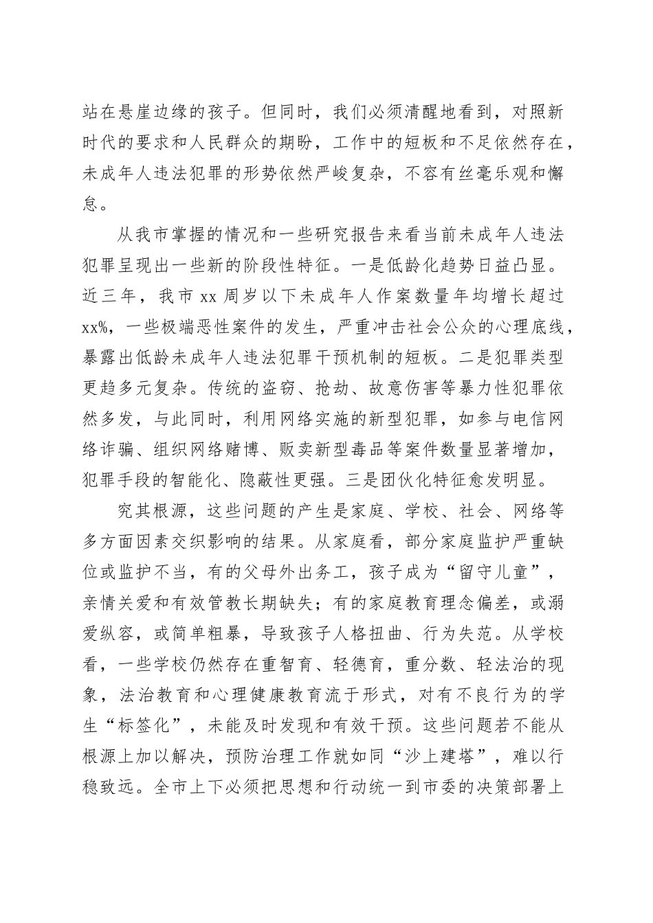 在市预防治理未成年人违法犯罪工作推进会上的讲话_第2页