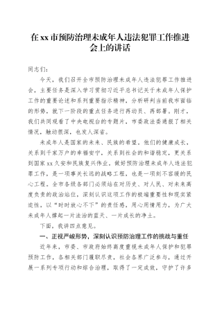 在市预防治理未成年人违法犯罪工作推进会上的讲话