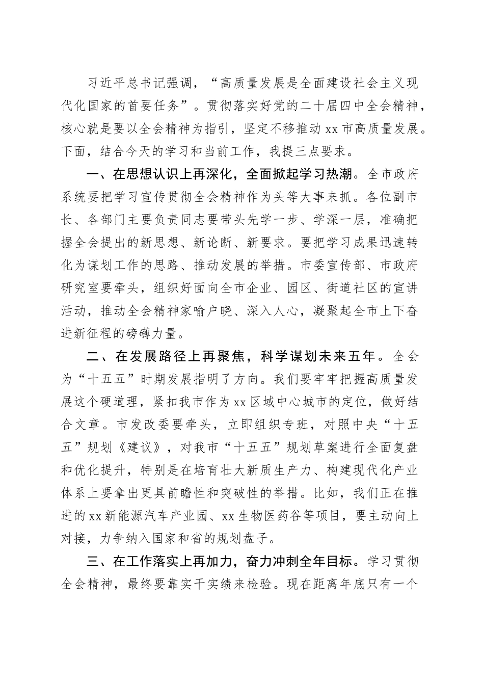 在市政府常务会议（扩大）暨党的二十届四中全会精神专题宣讲会上的主持词20251113_第2页