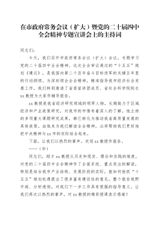 在市政府常务会议（扩大）暨党的二十届四中全会精神专题宣讲会上的主持词20251113