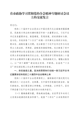 在市政协学习贯彻党的二十届四中全会精神专题研讨会议上的交流研讨发言心得体会20251111