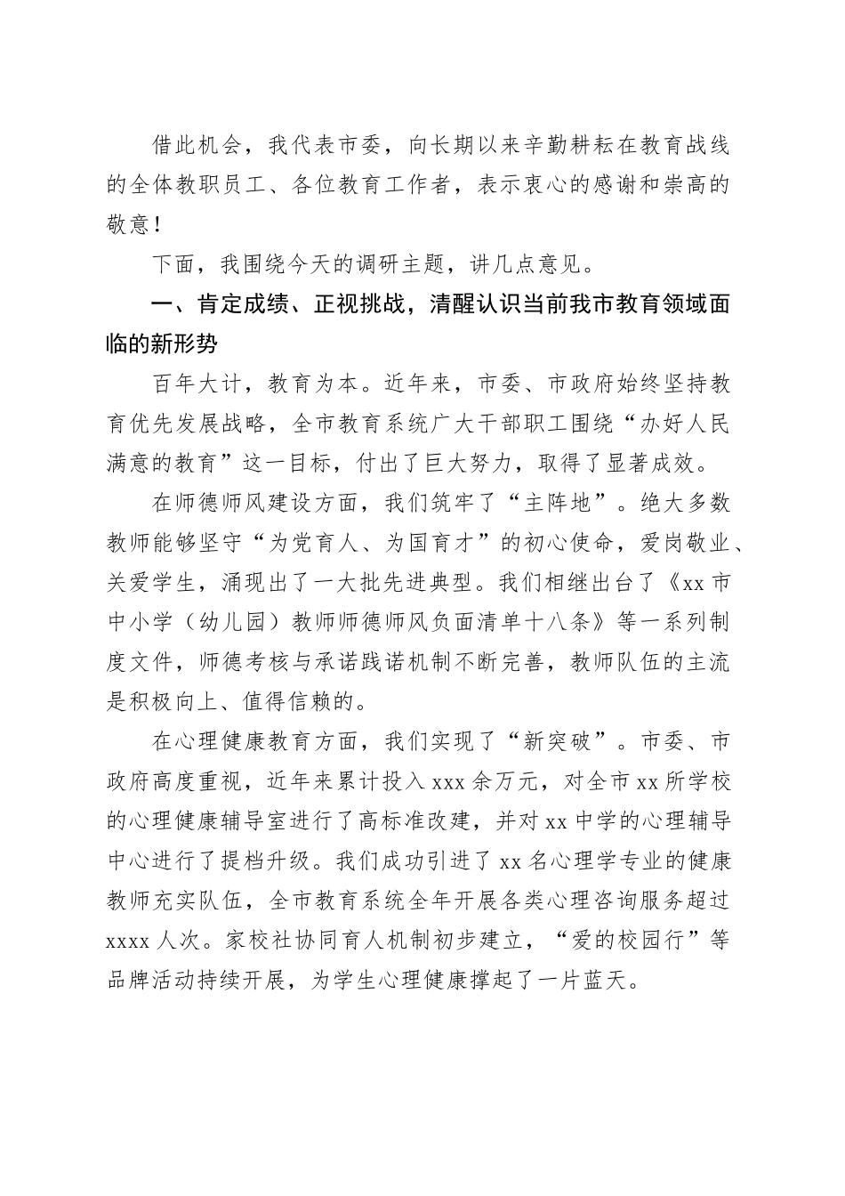 在市中小学师德师风建设、心理健康教育和防范学生欺凌工作座谈会上的讲话_第2页