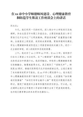 在市中小学师德师风建设、心理健康教育和防范学生欺凌工作座谈会上的讲话
