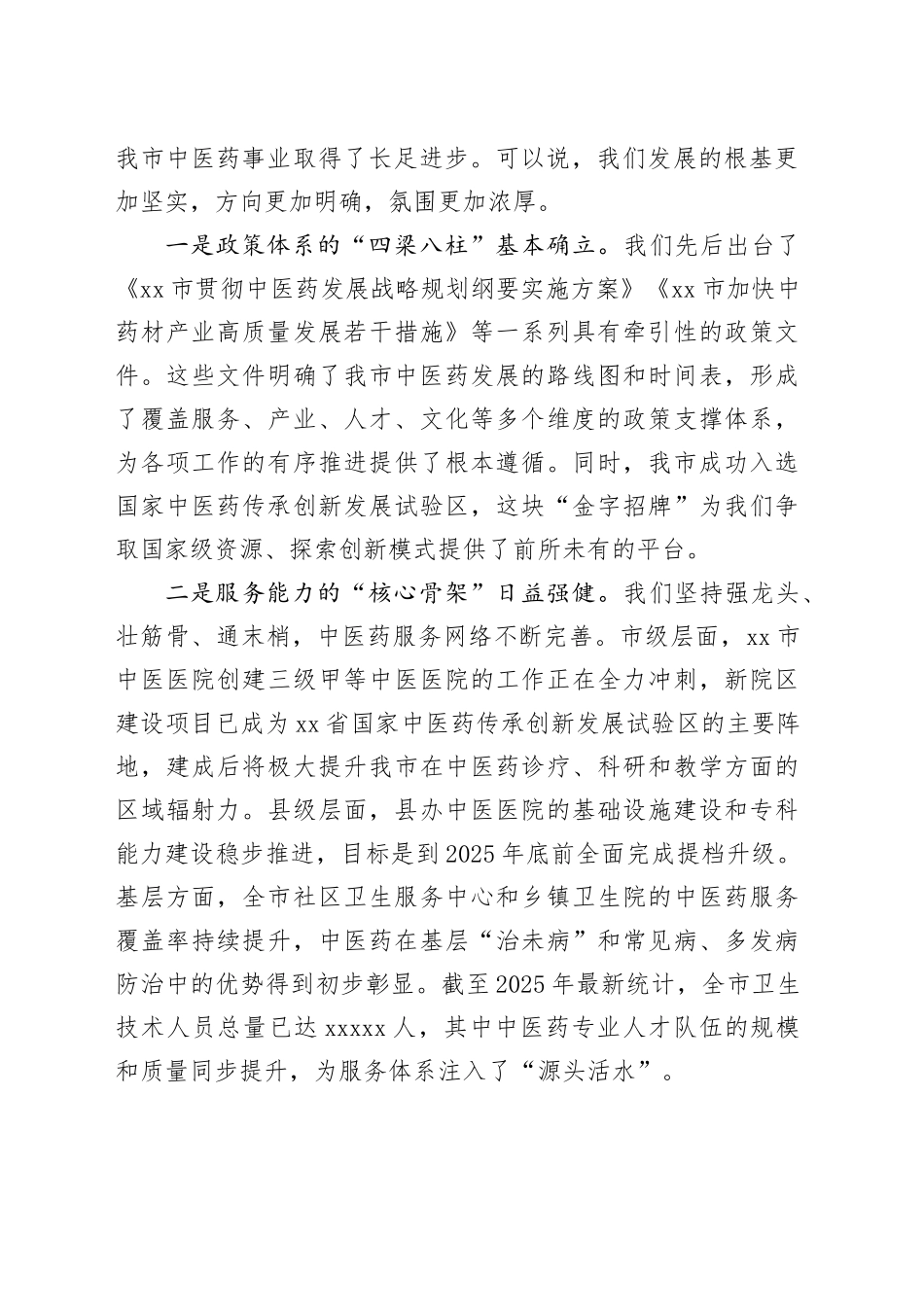 在市中医药高质量发展会议上的讲话_第2页