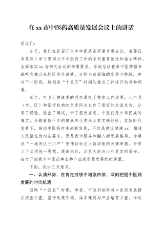 在市中医药高质量发展会议上的讲话