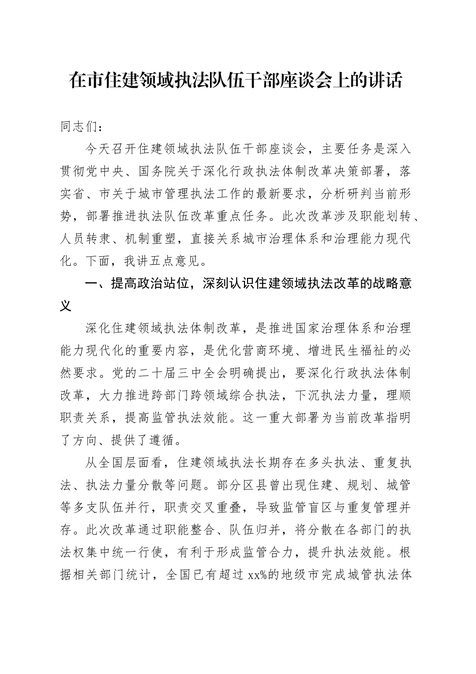 在市住建领域执法队伍干部座谈会上的讲话_第1页