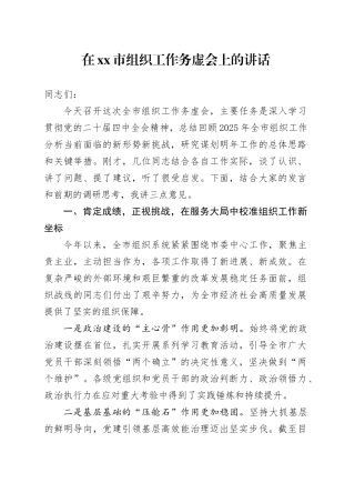 在市组织工作务虚会上的讲话