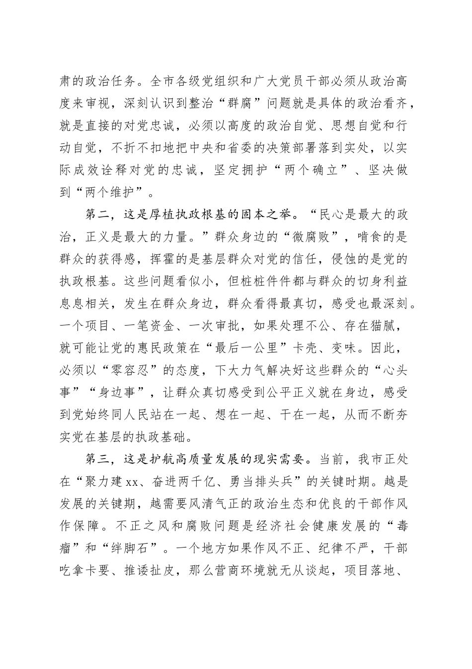 在市作风建设暨群众身边不正之风和腐败问题集中整治工作推进会上的讲话_第2页