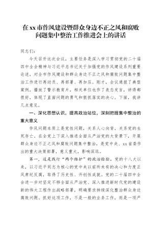 在市作风建设暨群众身边不正之风和腐败问题集中整治工作推进会上的讲话