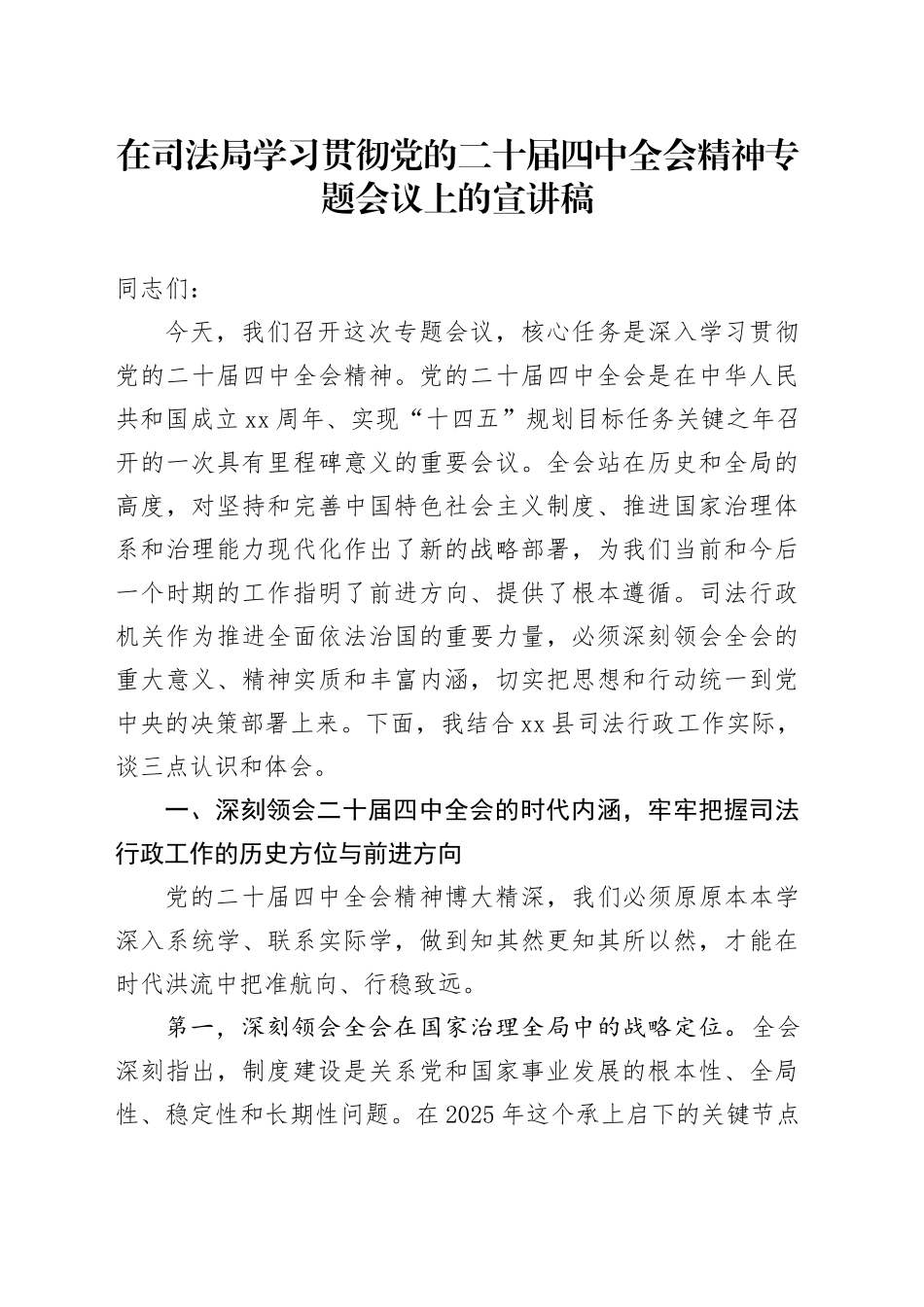 在司法局学习贯彻党的二十届四中全会精神专题会议上的宣讲稿党课20251113_第1页