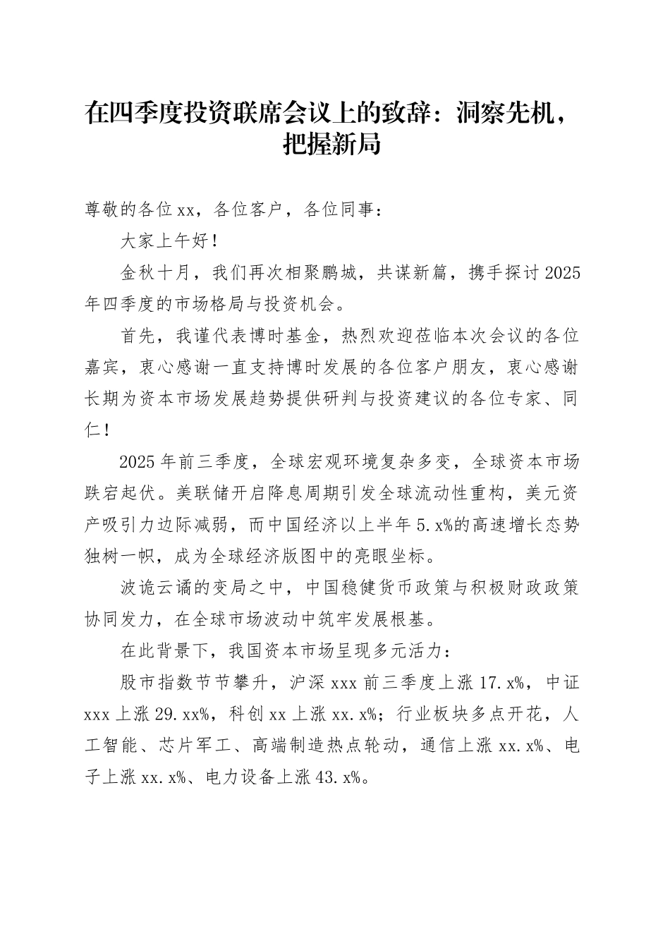 在四季度投资联席会议上的致辞：洞察先机，把握新局_第1页