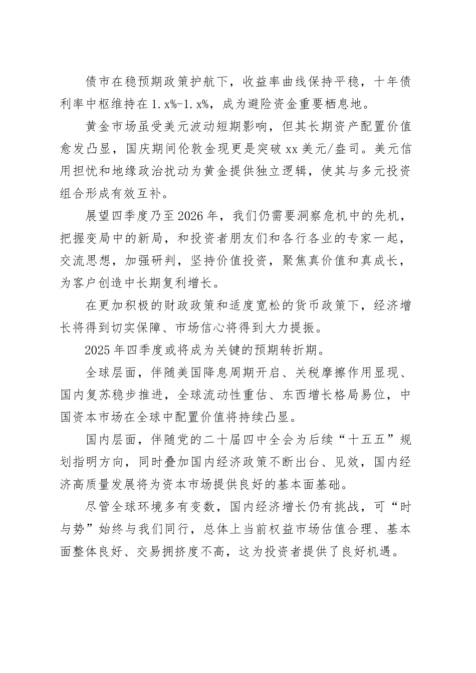 在四季度投资联席会议上的致辞：洞察先机，把握新局_第2页