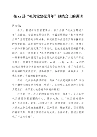 在县“机关党建提升年”总结会上的讲话