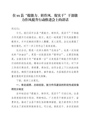 在县“提能力、转作风、促实干”干部能力作风提升行动推进会上的讲话
