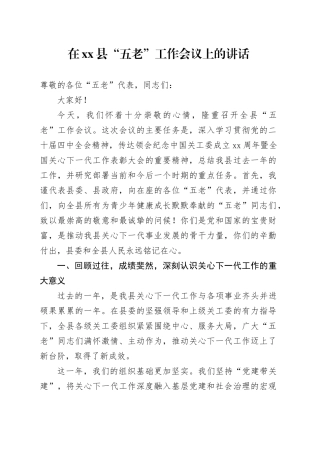 在县“五老”工作会议上的讲话