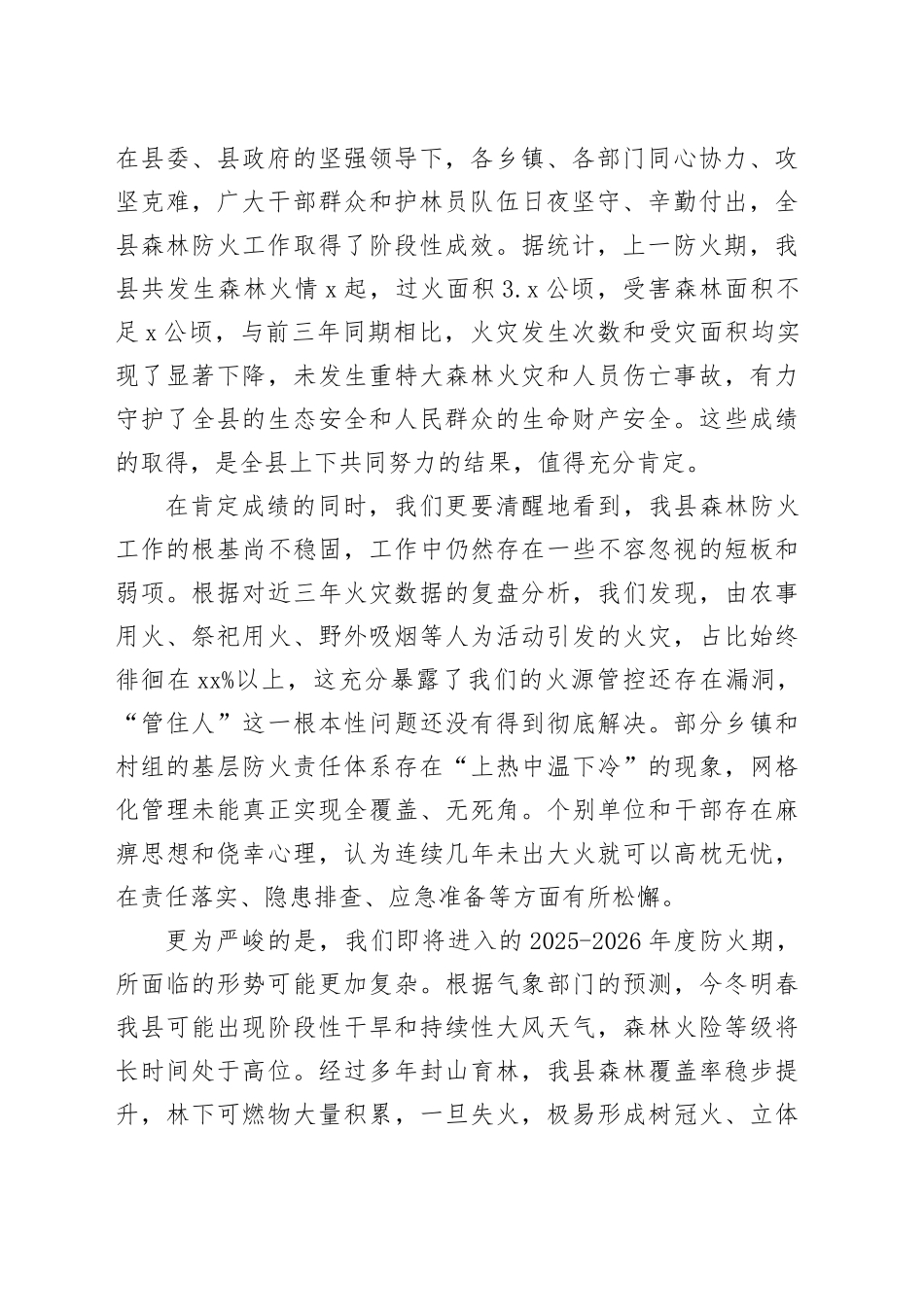 在县2025-2026年度森林防火工作部署会上的讲话_第2页